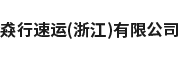 猋行速运（浙江）有限公司